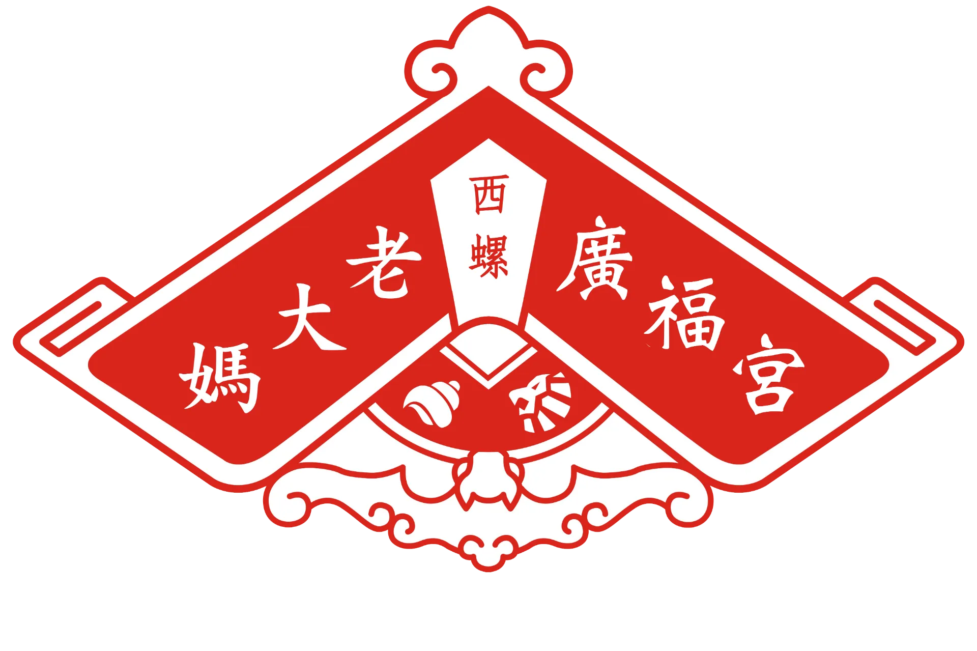 財團法人西螺廣福宮 Logo